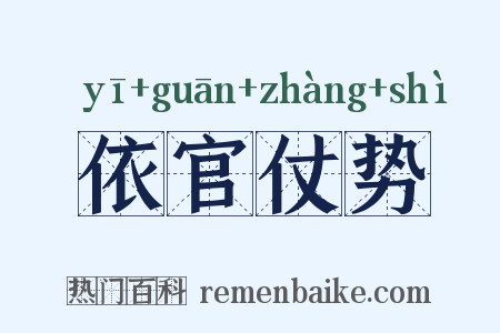 依官仗势是什么意思的图片